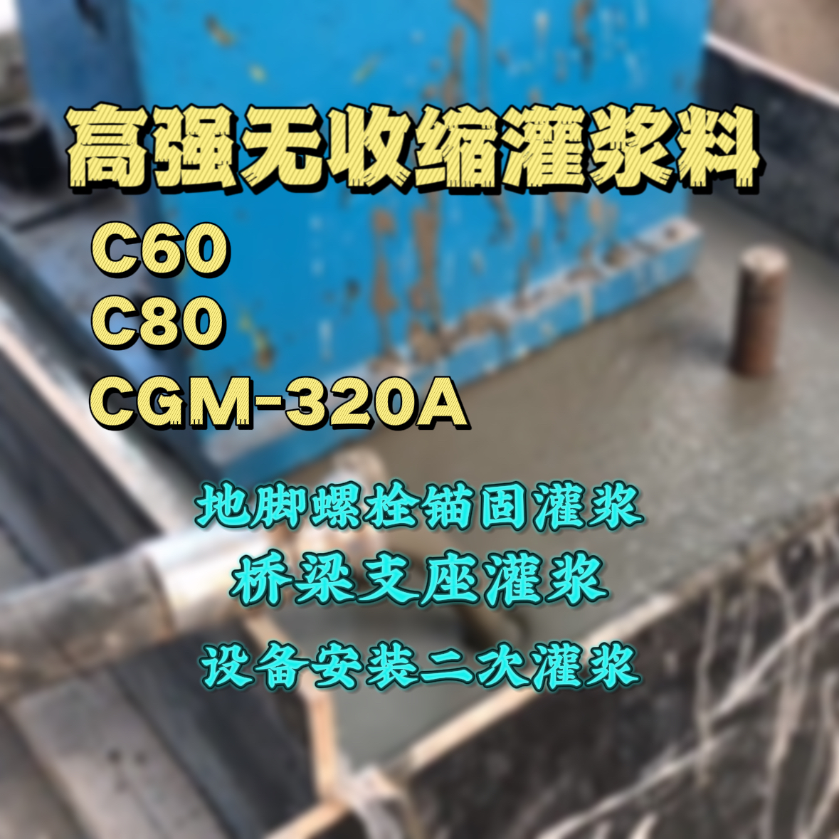 祁连灌浆料加水多了、稀了会有什么影响？